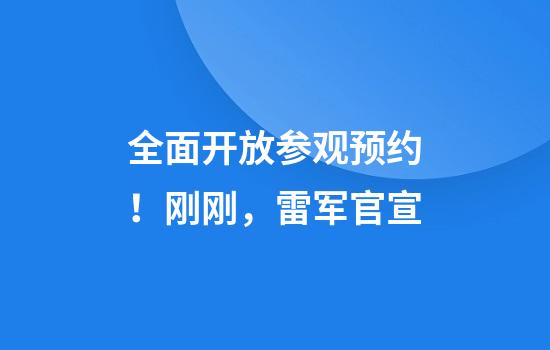 全面开放参观预约！刚刚，雷军官宣
