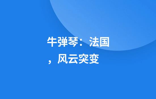 牛弹琴：法国，风云突变