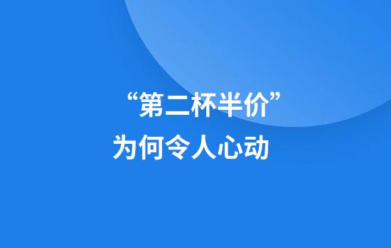 “第二杯半价”为何令人心动