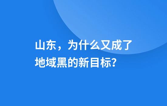 山东，为什么又成了地域黑的新目标？