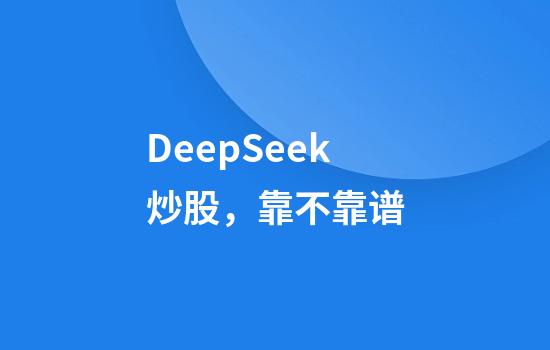 DeepSeek炒股，靠不靠谱