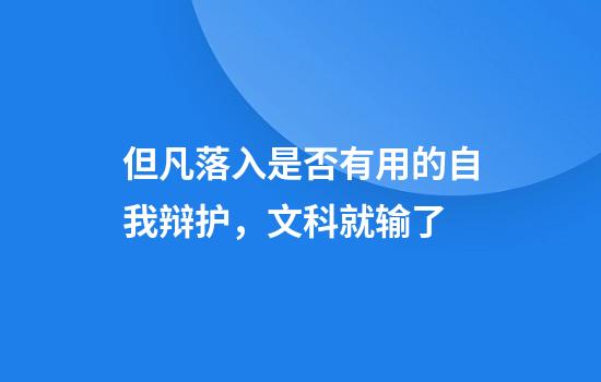 但凡落入是否有用的自我辩护，文科就输了
