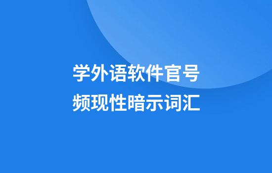 学外语软件官号频现性暗示词汇