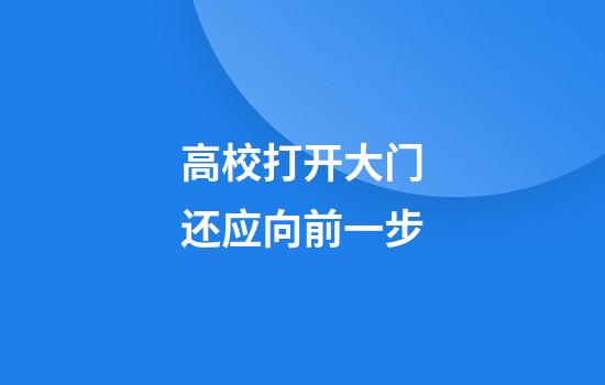 高校打开大门还应向前一步
