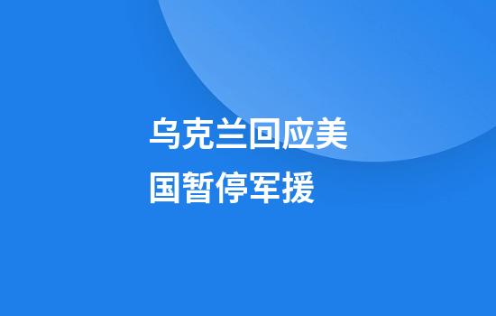 乌克兰回应美国暂停军援