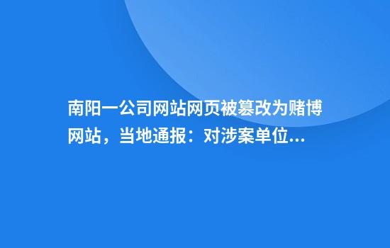 南阳一公司网站网页被篡改为赌博网站，当地通报：对涉案单位行政警告，责令其限期整改
