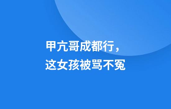 甲亢哥成都行，这女孩被骂不冤