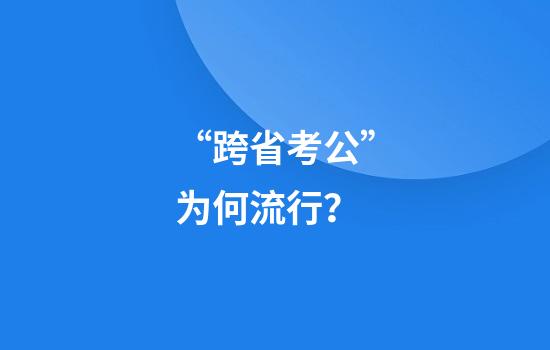 “跨省考公”为何流行？