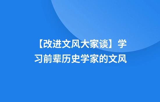 【改进文风大家谈】学习前辈历史学家的文风