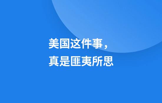 美国这件事，真是匪夷所思