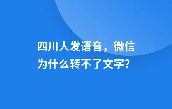 四川人发语音，微信为什么转不了文字？