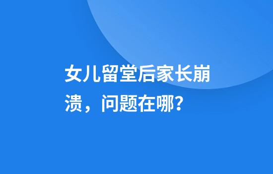 女儿留堂后家长崩溃，问题在哪？