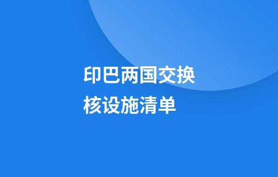 印巴两国交换核设施清单