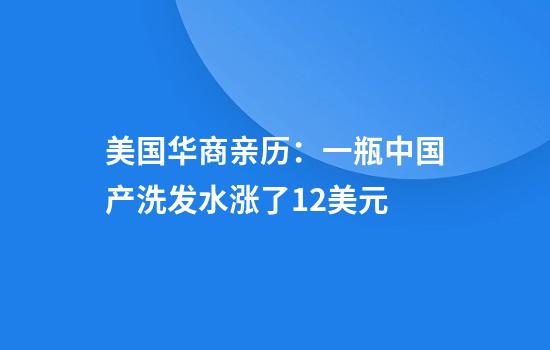 美国华商亲历：一瓶中国产洗发水涨了12美元