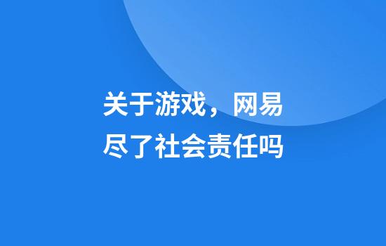 关于游戏，网易尽了社会责任吗