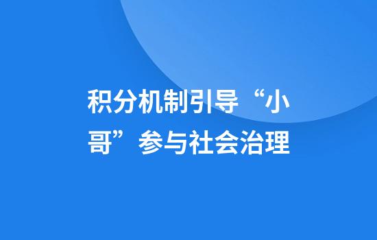 积分机制引导“小哥”参与社会治理