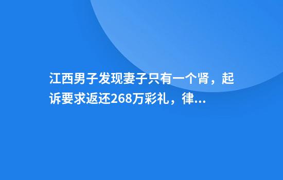 江西男子发现妻子只有一个肾，起诉要求返还26.8万彩礼，律师：不属隐瞒重大疾病