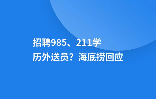 招聘985、211学历外送员？海底捞回应