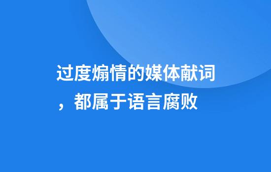 过度煽情的媒体献词，都属于语言腐败