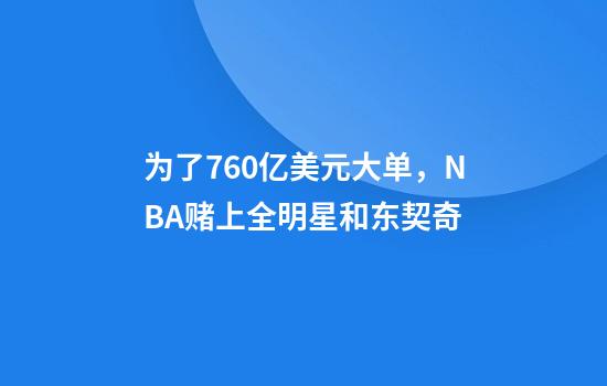 为了760亿美元大单，NBA赌上全明星和东契奇