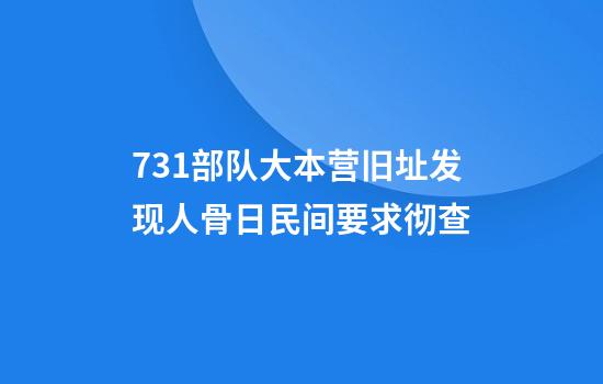731部队大本营旧址发现人骨日民间要求彻查