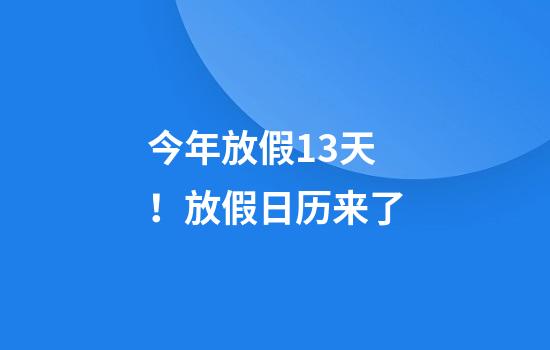 今年放假13天！放假日历来了