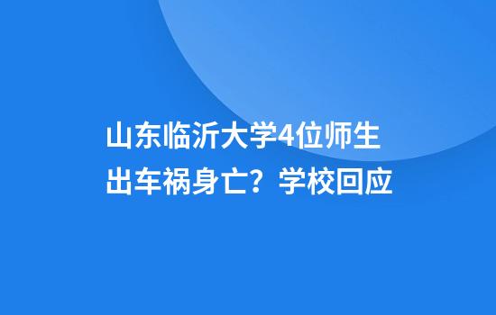山东临沂大学4位师生出车祸身亡？学校回应