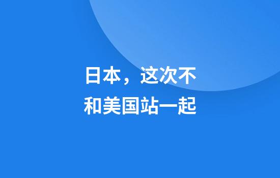 日本，这次不和美国站一起