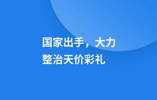 国家出手，大力整治天价彩礼