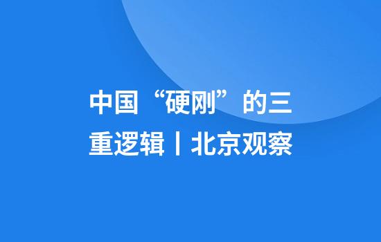 中国“硬刚”的三重逻辑丨北京观察