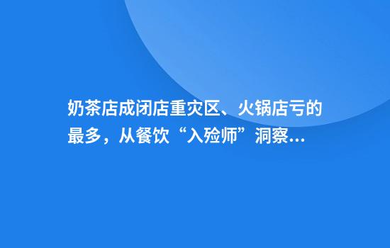 奶茶店成闭店重灾区、火锅店亏的最多，从餐饮“入殓师”洞察行业变局