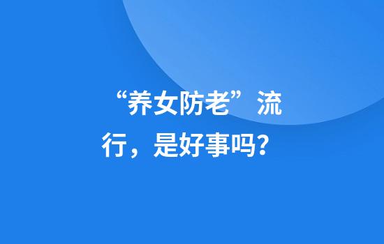 “养女防老”流行，是好事吗？
