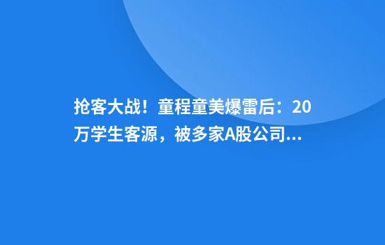 抢客大战！童程童美爆雷后：20万学生客源，被多家A股公司看上了