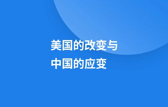 美国的改变与中国的应变
