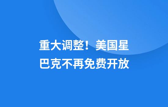 重大调整！美国星巴克不再免费开放