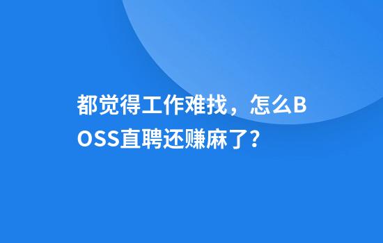 都觉得工作难找，怎么BOSS直聘还赚麻了？
