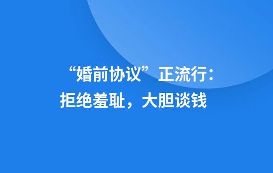 “婚前协议”正流行：拒绝羞耻，大胆谈钱