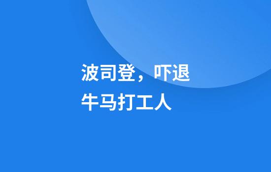 波司登，吓退牛马打工人