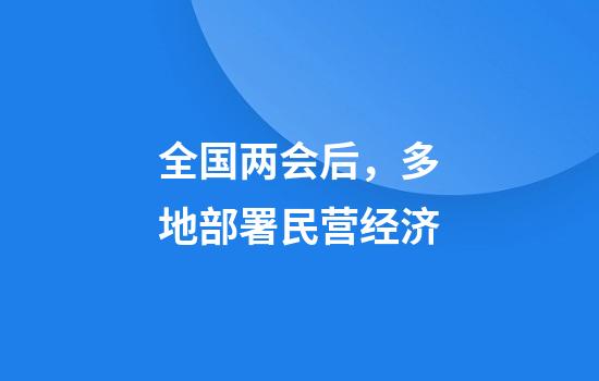 全国两会后，多地部署民营经济