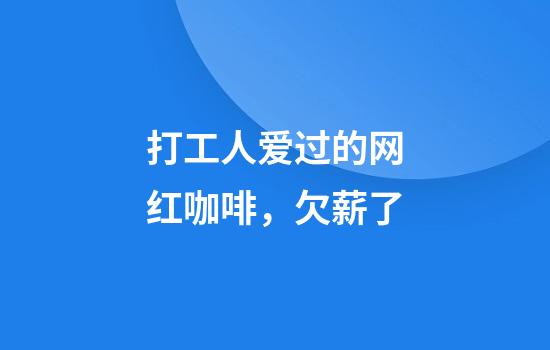 打工人爱过的网红咖啡，欠薪了