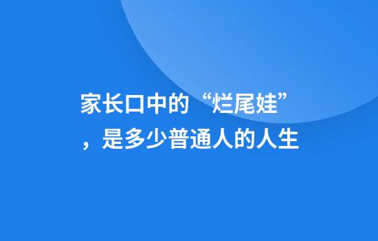 家长口中的“烂尾娃”，是多少普通人的人生