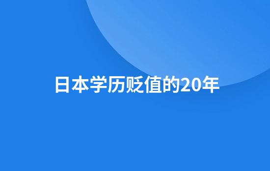 日本学历贬值的20年