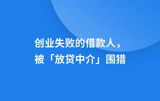 创业失败的借款人，被「放贷中介」围猎