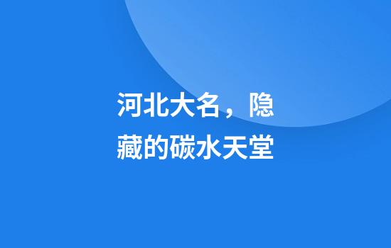 河北大名，隐藏的碳水天堂