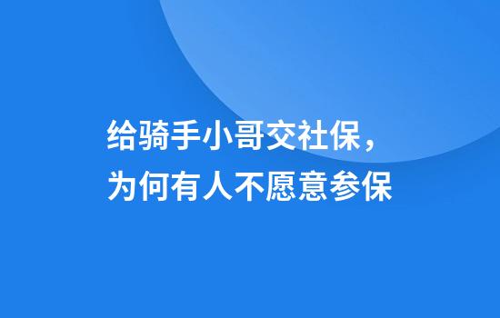 给骑手小哥交社保，为何有人不愿意参保