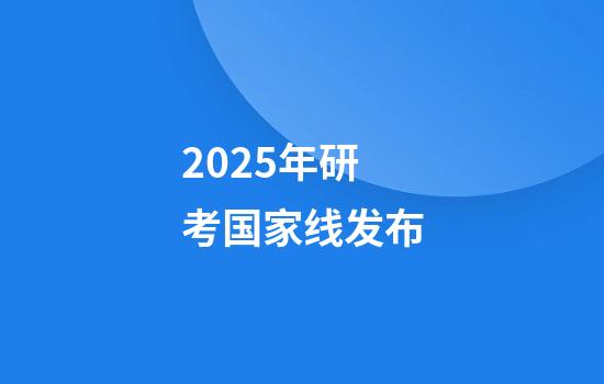 2025年研考国家线发布