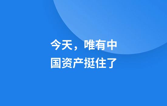 今天，唯有中国资产挺住了