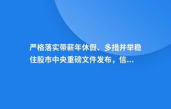 严格落实带薪年休假、多措并举稳住股市...中央重磅文件发布，信息量巨大