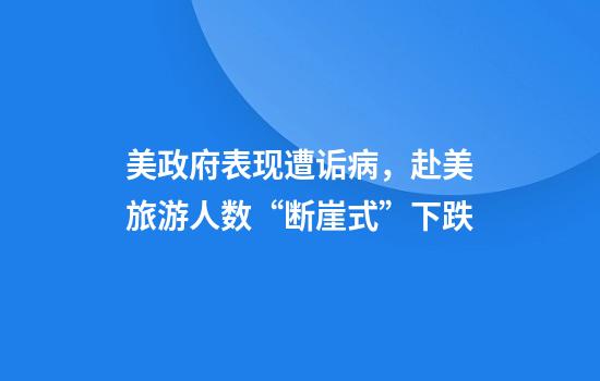 美政府表现遭诟病，赴美旅游人数“断崖式”下跌