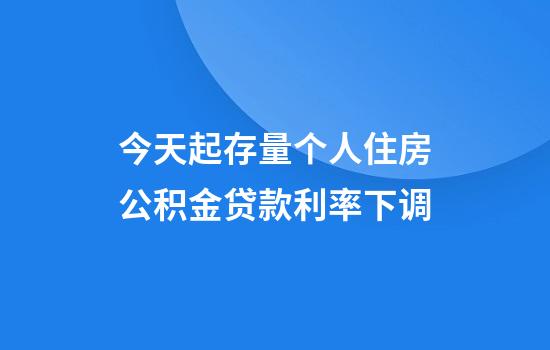 今天起存量个人住房公积金贷款利率下调